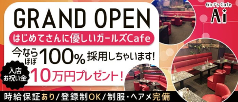 Girl's Cafe Ai(アイ)【公式求人・体入情報】(川崎スナック)の求人・体験入店情報