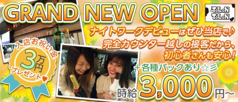 TOLON TOLON(トロントロン)【公式求人・体入情報】(上野ガールズバー)の求人・体験入店情報