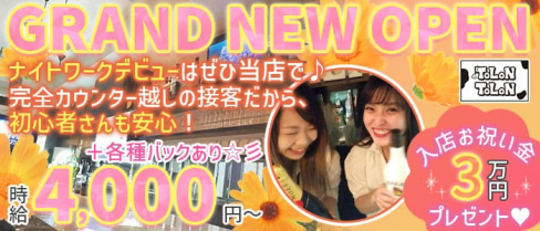 TOLON TOLON(トロントロン)【公式求人・体入情報】(上野ガールズバー)の求人・体験入店情報