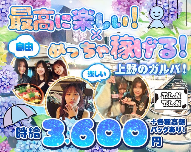 【上野】ToLoN ToLoN（とろんとろん）のガールズバー体入