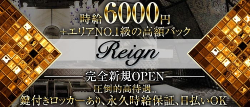 Club Reign(レイン)【公式求人・体入情報】(大宮キャバクラ)の求人・体験入店情報