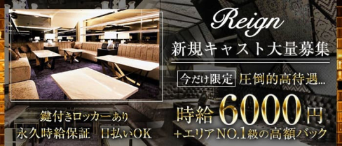 Club Reign(レイン)【公式求人・体入情報】(大宮キャバクラ)の求人・体験入店情報