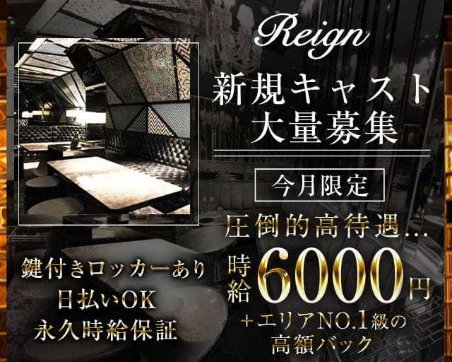 Club Reign（レイン）【公式体入・求人情報】 大宮キャバクラ TOP画像