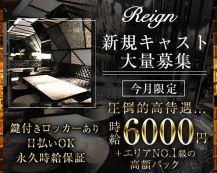 Club Reign（レイン）【公式体入・求人情報】 バナー