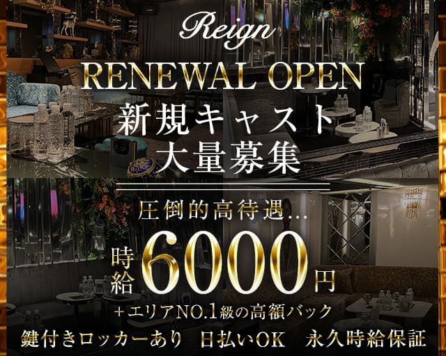 【大宮】Club Reign（レイン）のキャバクラ体入