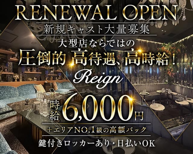 【大宮】Club Reign（レイン）のキャバクラ体入