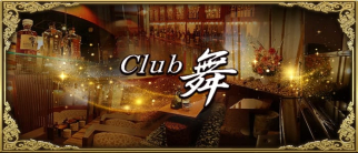 CLUB 舞(まい)【公式求人・体入情報】(宮崎クラブ)の求人・体験入店情報