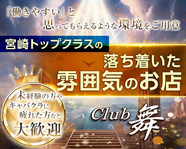 CLUB 舞（まい）のクラブ体入