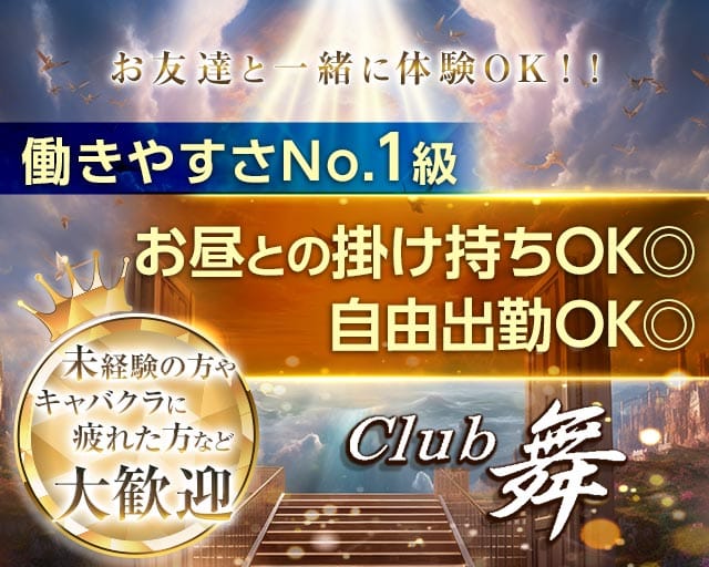 CLUB 舞（まい）(宮崎クラブ)の求人・体験入店情報
