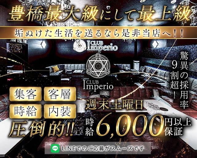 CLUB Imperio （インペリオ）のキャバクラ体入