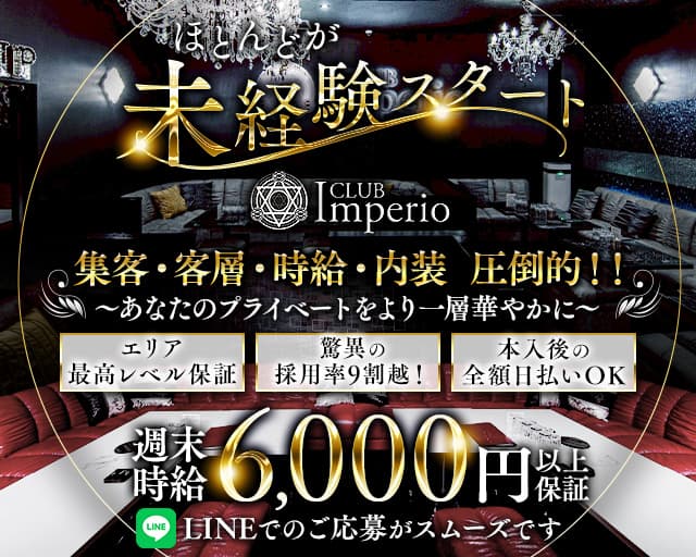 CLUB Imperio （インペリオ）のキャバクラ体入