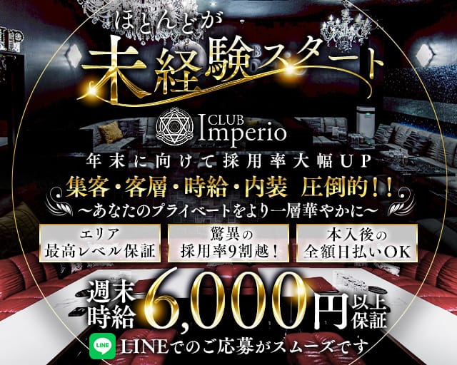CLUB Imperio （インペリオ）のキャバクラ体入