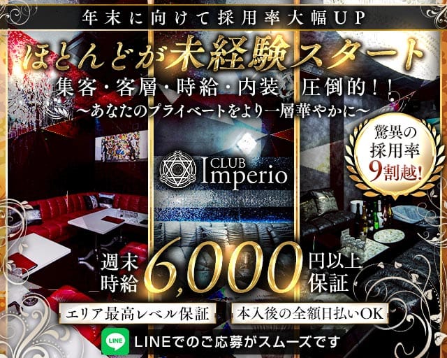 CLUB Imperio（インペリオ）のキャバクラ体入