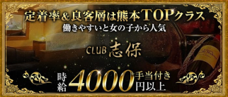 CLUB 志保(シホ)【公式求人・体入情報】(花畑町クラブ)の求人・体験入店情報