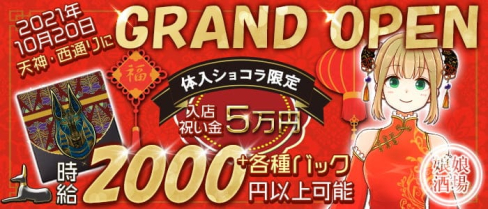 娘娘酒場(にゃんにゃんさかば)【公式求人・体入情報】(天神ガールズバー)の求人・体験入店情報