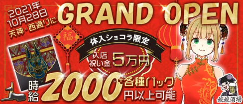娘娘酒場(にゃんにゃんさかば)【公式求人・体入情報】(天神ガールズバー)の求人・体験入店情報