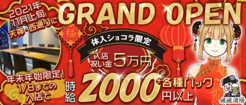 娘娘酒場(にゃんにゃんさかば)【公式求人・体入情報】(天神ガールズバー)の求人・体験入店情報