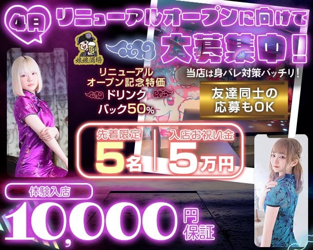 娘娘酒場 天神店（にゃんにゃんさかば）(天神ガールズバー)の求人・体験入店情報