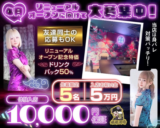 娘娘酒場 天神店（にゃんにゃんさかば）(天神ガールズバー)の求人・体験入店情報