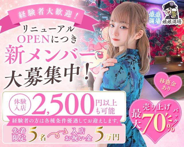娘娘酒場 天神店（にゃんにゃんさかば）(天神ガールズバー)の求人・体験入店情報