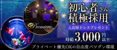 Premiere(プレミア)【公式求人・体入情報】(片町ラウンジ)の求人・体験入店情報