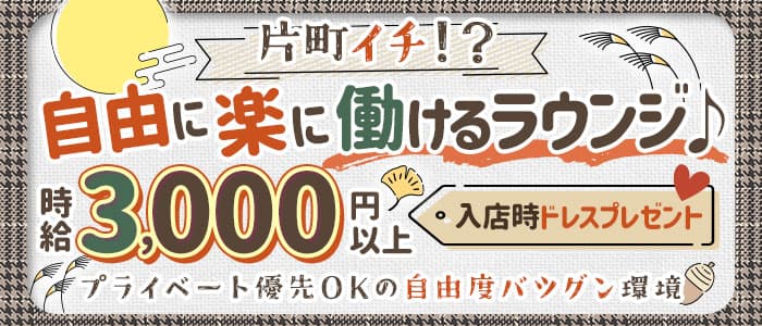 Premiere（プレミア）のラウンジ体入