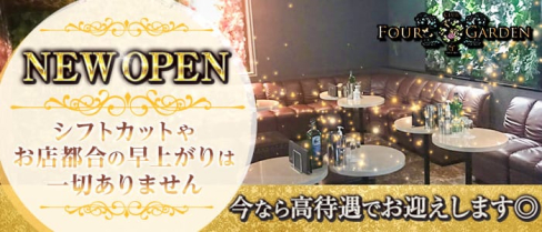 CLUB FOUR GARDEN(フォーガーデン)【公式求人・体入情報】(長野キャバクラ)の求人・体験入店情報