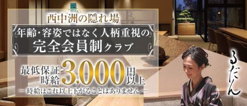 【西中洲】完全会員制るだん【公式求人・体入情報】(中洲クラブ)の求人・体験入店情報