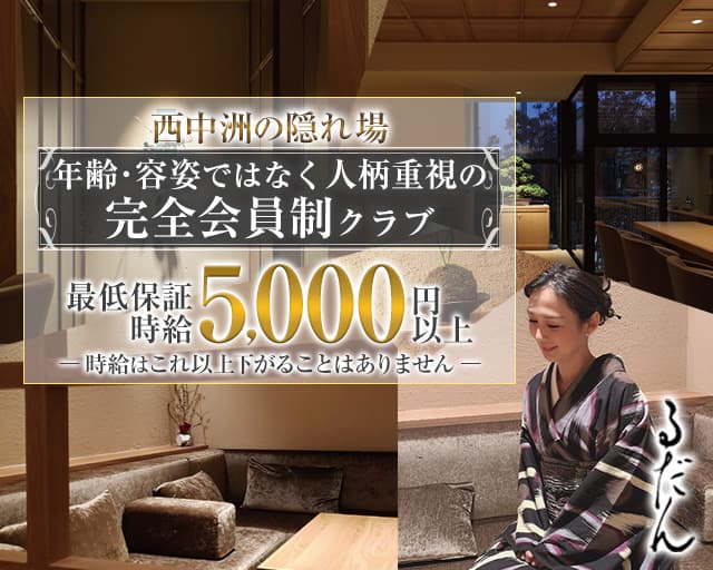 【西中洲】完全会員制るだんのクラブ体入