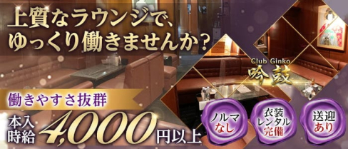 Club Ginko(クラブ ギンコ)【公式求人・体入情報】(錦ラウンジ)の求人・体験入店情報