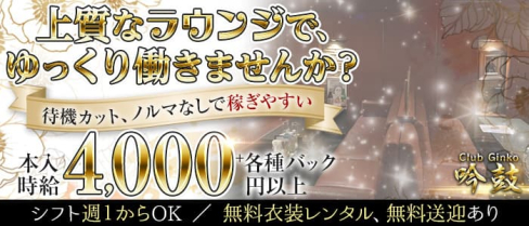 Club Ginko(クラブ ギンコ)【公式求人・体入情報】(錦ラウンジ)の求人・体験入店情報