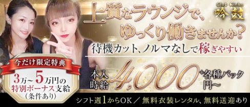 Club Ginko(クラブ ギンコ)【公式求人・体入情報】(錦ラウンジ)の求人・体験入店情報