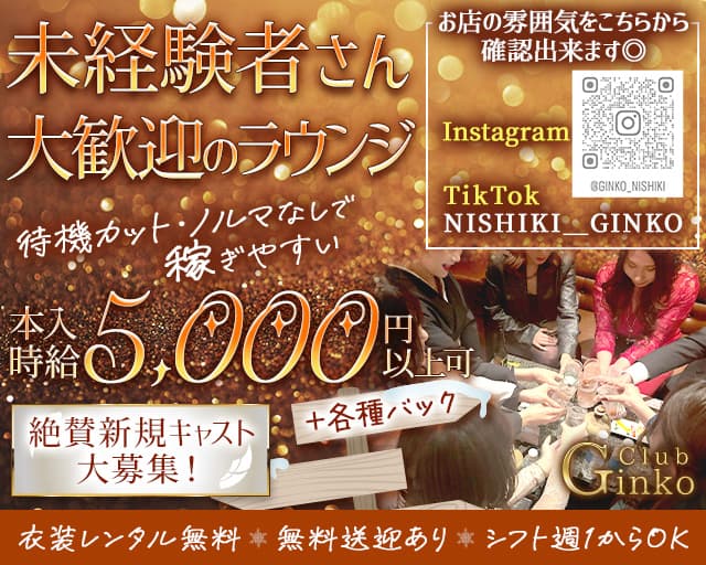 Club Ginko（クラブギンコ）のラウンジ体入