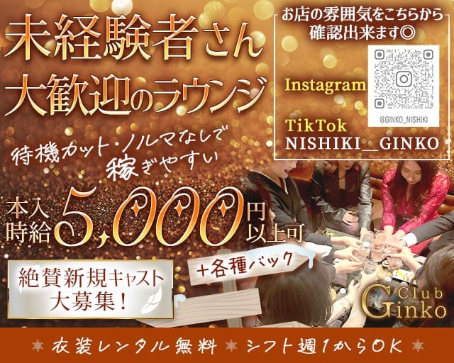 Club Ginko（クラブギンコ）のラウンジ体入