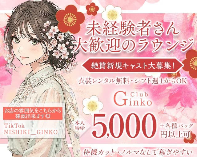 Club Ginko（クラブギンコ）のラウンジ体入
