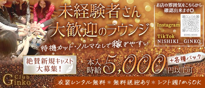 Club Ginko（クラブギンコ）(錦ラウンジ)の求人・体験入店情報