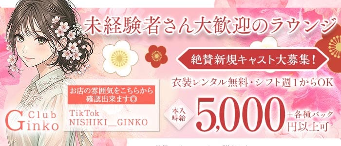 Club Ginko（クラブギンコ）(錦ラウンジ)の求人・体験入店情報