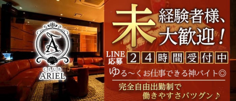 CLUB ARIEL(アリエル)【公式出稼ぎ求人情報】(中洲キャバクラ)の求人・バイト・体験入店情報