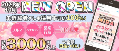 GIRLS BAR MIRA(ミラ)【公式求人・体入情報】(荻窪ガールズバー)の求人・体験入店情報
