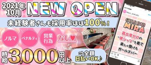 GIRLS BAR MIRA(ミラ)【公式求人・体入情報】(荻窪ガールズバー)の求人・体験入店情報