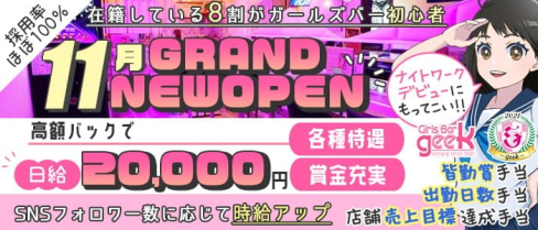 geek(ジーク)【公式求人・体入情報】(吉祥寺ガールズバー)の求人・体験入店情報