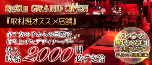 Lady‘sBar Rouge(ルージュ)【公式求人・体入情報】(池袋ガールズバー)の求人・体験入店情報
