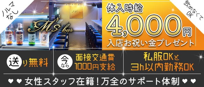 M's bar (エムズバー) の女性求人【体入ショコラ】