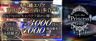 【本八幡駅】Girl’s Bar Princess Girls(プリンセスガールズ)【公式体入情報】(西船橋ガールズバー)の求人・体験入店情報