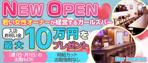 Bar legaliss (レガリス)【公式求人・体入情報】(流川ガールズバー)の求人・体験入店情報
