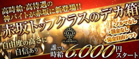 【赤坂】CLUB GLAMOROUS(グラマラス)【公式求人・体入情報】(六本木キャバクラ)の求人・体験入店情報