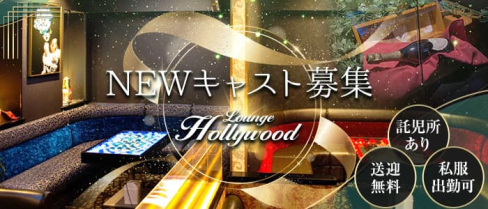 Lounge Hollywood(ハリウッド)【公式求人・体入情報】(佐賀キャバクラ)の求人・体験入店情報