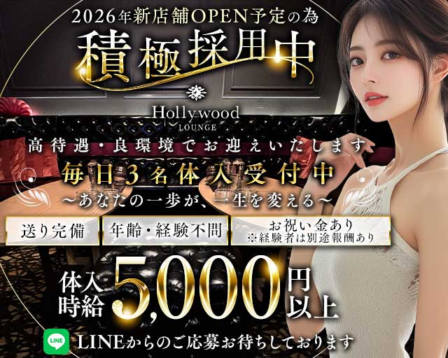 Lounge Hollywood（ハリウッド）のキャバクラ体入