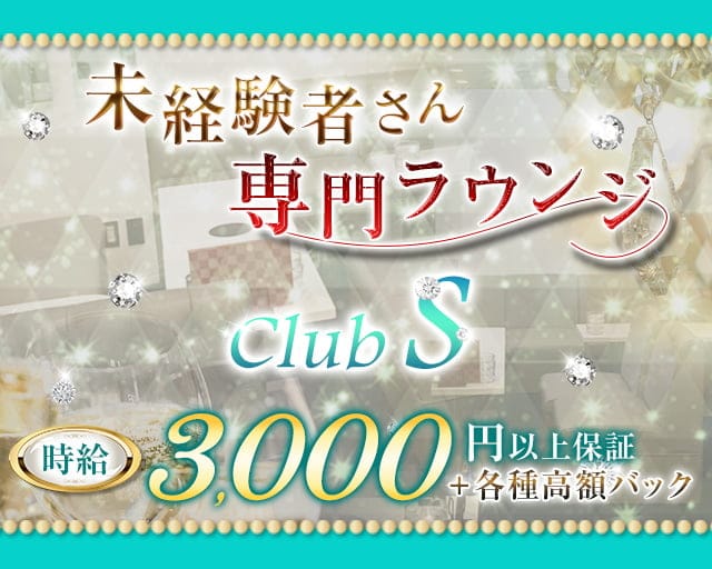 Club S ～クラブエス～のラウンジ体入