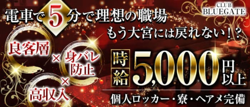 【上尾】CLUB BLUEGATE(クラブ ブルーゲート)【公式求人・体入情報】(大宮キャバクラ)の求人・体験入店情報